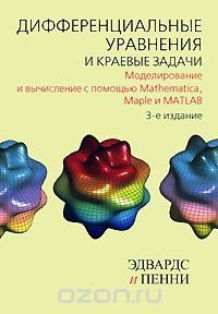 Эдвардс и Пенни - «Дифференциальные уравнения и краевые задачи. Моделирование и вычисление с помощью Mathematica, Maple и MATLAB»