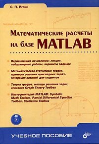 Математические расчеты на базе MATLAB (+ СD-ROM)