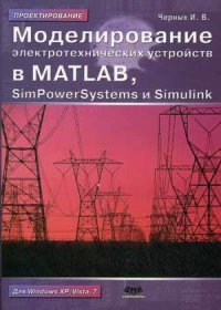 Моделирование электротехнических устройств в Matlab, SimPowerSystems и Simulink