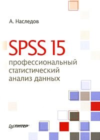 SPSS 15. Профессиональный статистический анализ данных