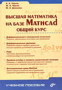 Высшая математика на базе Mathcad. Общий курс