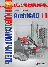 Видеосамоучитель ArchiCAD 11 (+ CD-ROM)