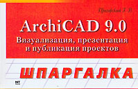 Шпаргалка. ArchiCAD 9.0