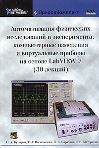 Автоматизация физических исследований и эксперимента: компьютерные измерения и виртуальные приборы на основе LabVIEW 7