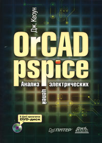 OrCAD Pspice. Анализ электрических цепей (+ DVD-ROM)