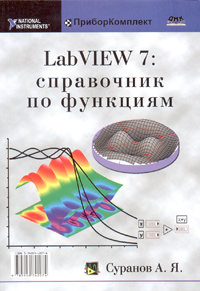 LabVIEW 7: справочник по функциям