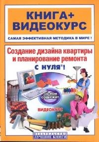 Создание дизайна квартиры и планирование ремонта с нуля! (+ CD-ROM)