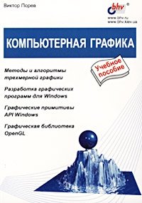 Компьютерная графика. Учебное пособие