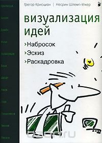 Визуализация идей. Набросок. Эскиз. Раскадровка