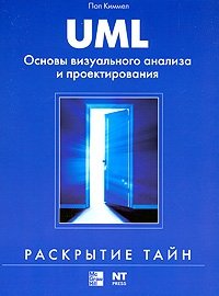 UML. Основы визуального анализа и проектирования