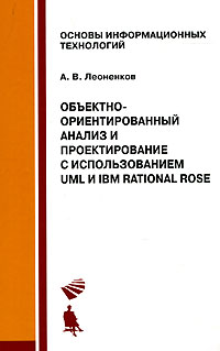 Объектно-ориентированный анализ и проектирование с использованием UML и IBM Rational Rose