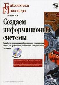 Создаем информационные системы (+ CD-ROM)