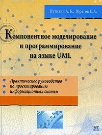 Компонентное моделирование и программирование на языке UML. Практическое руководство по проектированию информационно-измерительных систем