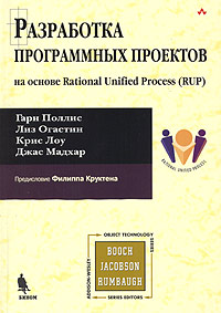 Разработка программных проектов на основе Rational Unified Process (RUP)