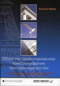 Объектно-ориентированное конструирование программных систем (+ CD-ROM)