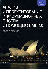 Анализ и проектирование информационных систем с помощью UML 2.0