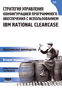 Стратегия управления конфигурацией программного обеспечения IBM Rational ClearCase