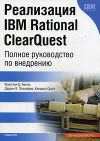 Реализация IBM Rational ClearQuest. Полное руководство по внедрению