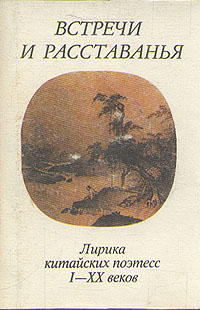 Встречи и расставанья. Лирика китайских поэтесс I - XX веков