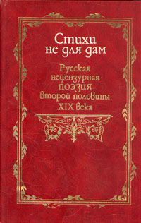 Стихи не для дам. Нецензурные стихотворения русских поэтов второй половины XIX в