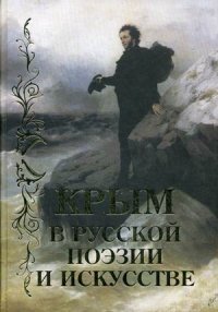 Крым в русской поэзии и искусстве