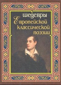 Шедевры европейской классической поэзии