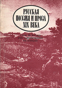 Русская поэзия и проза XIX века