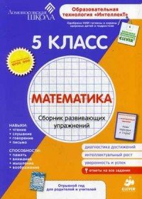 Математика. 5 класс. Сборник развивающих упражнений. Диагностика достижений