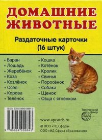 Домашние животные. Раздаточные карточки