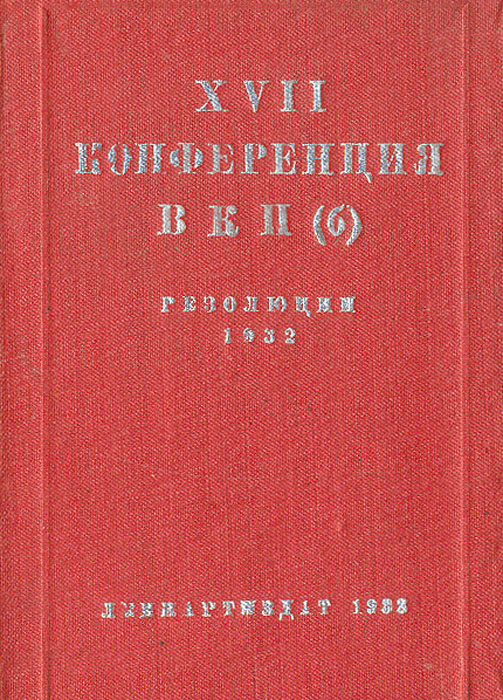 XVII конференция ВКП (б). Резолюции 1932 года