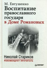 Воспитание православного государя в Доме Романовых