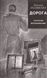 Дорога. Рассказы. Воспоминания