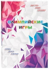 Олимпийские игры. Итоги