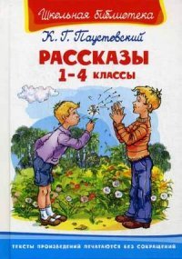 К. Г. Паустовский. Рассказы. 1-4 классы