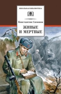 Живые и мертвые. В 3 книгах. Книга 1