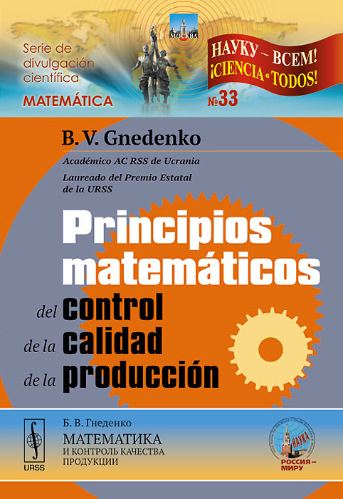 Principios matematicos del control de la calidad de la produccion