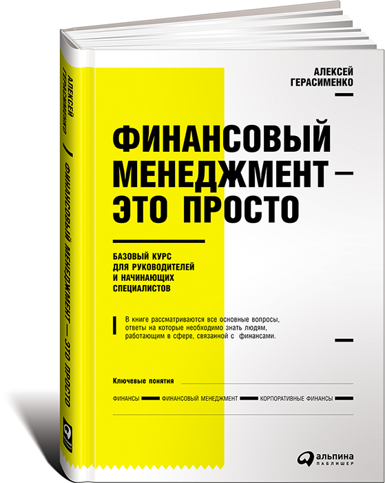 Финансовый менеджмент — это просто. Базовый курс для руководителей и начинающих специалистов