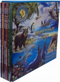 Мир животных в 3D (комплект из 5 книг + 5 3D-очков)