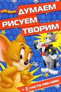 Том и Джерри. Думаем, рисуем, творим! (+ наклейки)