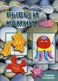 Рыбы и камни. Поделки из камней