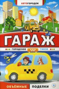 Гараж. Городское такси