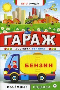 Гараж. Доставка бензина