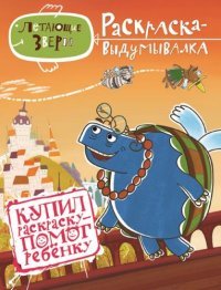 Э.Раскраска-выдумывалка.№1402.Летающие звери.Добро пожаловать в Легкую страну! (0+)