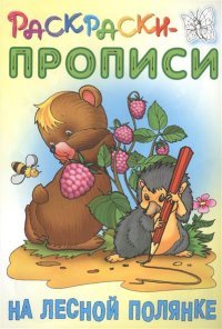 На лесной полянке. Раскраски-прописи