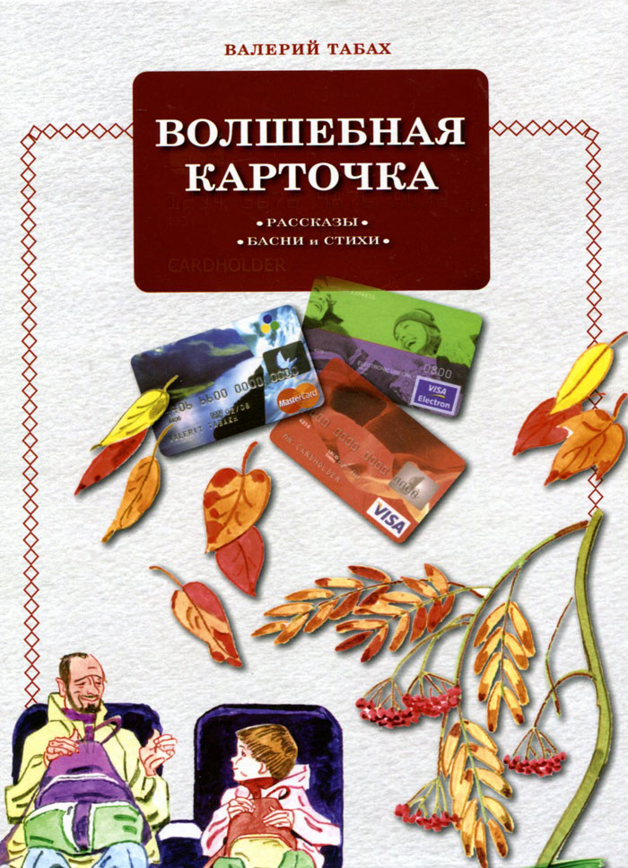 Волшебная карточка