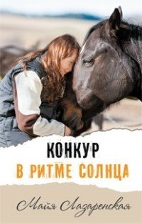 Конкур в ритме солнца