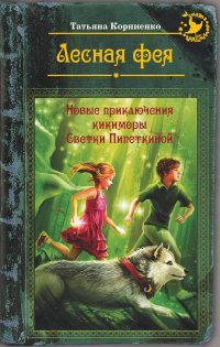 Лесная фея, или новые приключения кикиморы Светки Пипеткиной