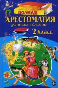 Полная хрестоматия для начальной школы. 2 класс. 5-е изд., испр. и доп