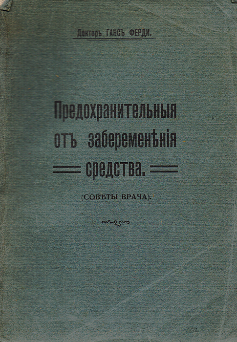 Предохранительные от забеременения средства (советы врача)