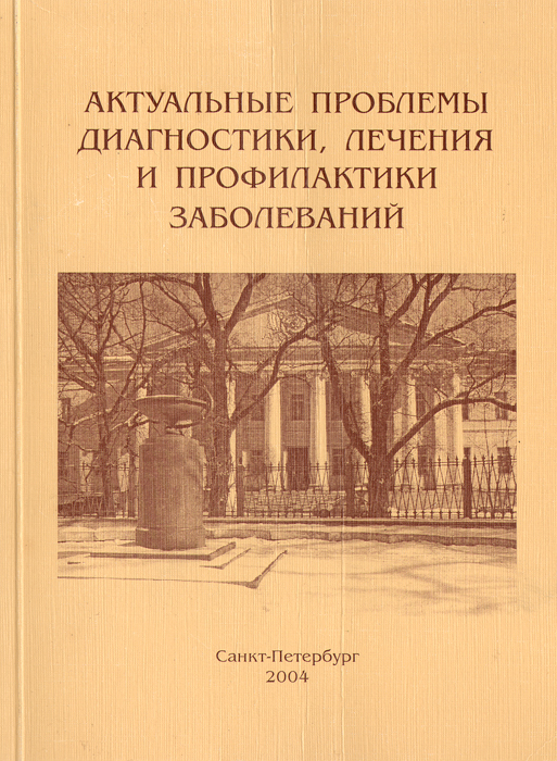 Труды Мариинской больницы. Выпуск 3. Актуальные проблемы диагностики, лечения и профилактики заболеваний